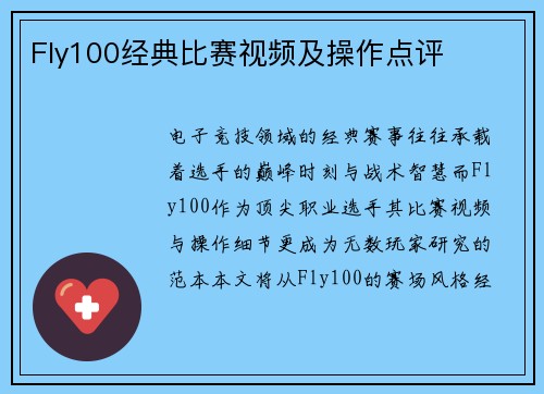 Fly100经典比赛视频及操作点评