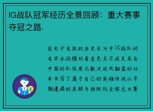 IG战队冠军经历全景回顾：重大赛事夺冠之路.