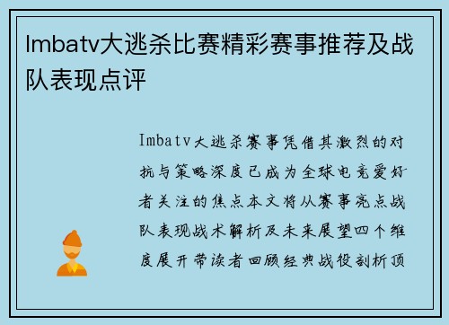 Imbatv大逃杀比赛精彩赛事推荐及战队表现点评