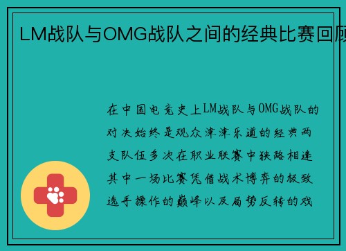 LM战队与OMG战队之间的经典比赛回顾