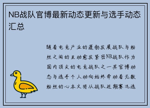 NB战队官博最新动态更新与选手动态汇总