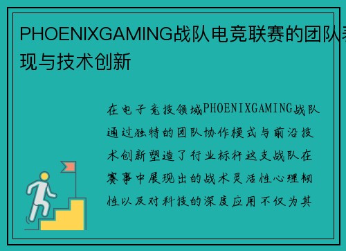 PHOENIXGAMING战队电竞联赛的团队表现与技术创新