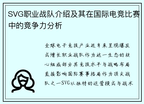 SVG职业战队介绍及其在国际电竞比赛中的竞争力分析
