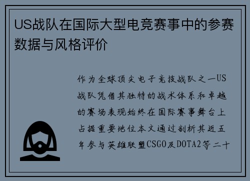 US战队在国际大型电竞赛事中的参赛数据与风格评价