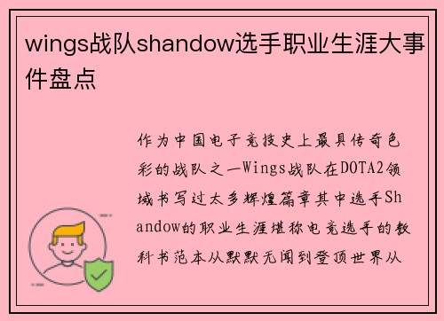 wings战队shandow选手职业生涯大事件盘点