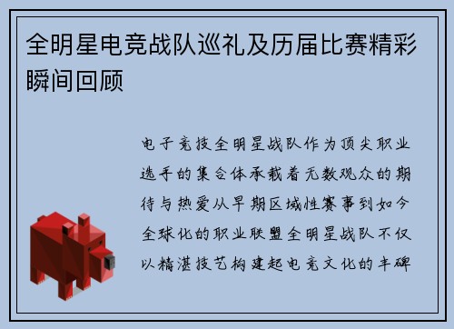 全明星电竞战队巡礼及历届比赛精彩瞬间回顾