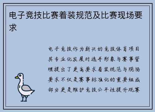 电子竞技比赛着装规范及比赛现场要求