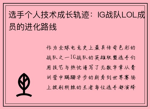选手个人技术成长轨迹：IG战队LOL成员的进化路线