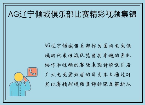 AG辽宁倾城俱乐部比赛精彩视频集锦