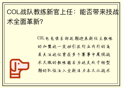 COL战队教练新官上任：能否带来技战术全面革新？