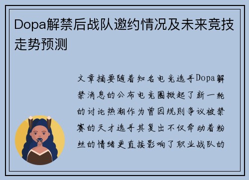 Dopa解禁后战队邀约情况及未来竞技走势预测